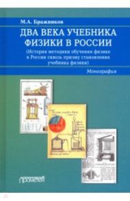 Два века учебника физики в России / Бражников Михаил Александрович, Пурышева Наталия Сергеевна