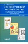 Два века учебника физики в России / Бражников Михаил Александрович, Пурышева Наталия Сергеевна