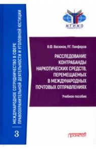 Расследование контрабанды наркотических средств, перемещаемых в международных почтовых отправлениях / Васюков Виталий Федорович, Панферов Роман Геннадьевич