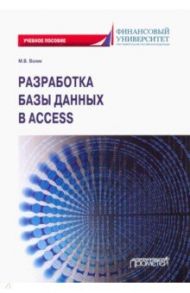 Разработка базы данных в Access. Учебное пособие / Волик Мария Владимировна