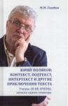 Юрий Поляков: контекст, подтекст, интертекст и другие приключения текста. Учены (и не очень) записки / Голубков Михаил Михайлович