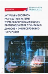 Актуальные вопросы разработки системы управления рисками в сфере против. отмыв. доходов и фин. тер. / Лебедев Игорь Александрович, Ефимов Сергей Владимирович, Фешина Стэлла Сергеевна