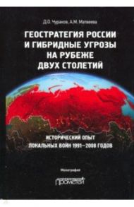 Геостратегия России и гибридные угрозы на рубеже двух столетий / Чураков Димитрий Олегович, Матвеева Александра Михайловна