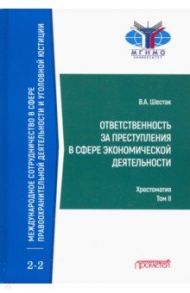 Ответственность за преступления в сфере экономической деятельности. Хрестоматия. Том 2 / Шестак Виктор Анатольевич