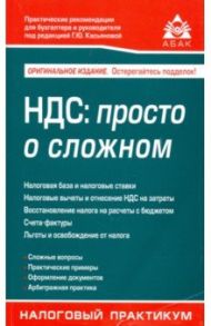 НДС: просто о сложном / Касьянова Галина Юрьевна