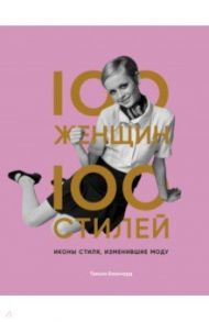 100 женщин - 100 стилей. Иконы стиля, изменившие моду / Бланчард Тэмсин