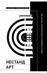 Нестандарт. Забытые эксперименты в советской культуре, 1934–1964 годы. Сборник статей / Гаспаров Борис Михайлович, Крутиков Михаил, Кендалл Мэттью