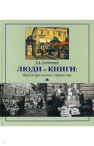 Люди и книги. Библиофильские страницы / Злочевский Гарольд Давидович