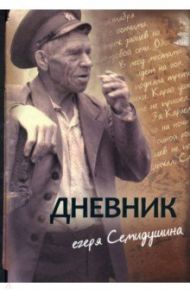 Дневник егеря Семидушина / Семидушин Михаил Терентьевич