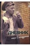 Дневник егеря Семидушина / Семидушин Михаил Терентьевич
