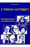 В поисках настоящего. Экзистенциальная терапия и экзистенциальный анализ / Летуновский Вячеслав Владимирович