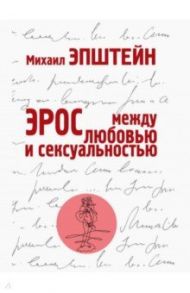 Эрос. Между любовью и сексуальностью / Эпштейн Михаил Наумович