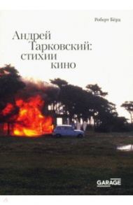 Андрей Тарковский. Стихии кино / Берд Роберт