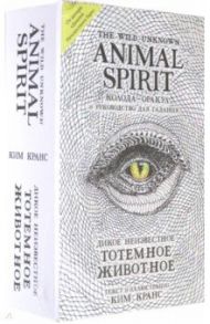 The Wild Unknown Animal Spirit. Дикое Неизвестное тотемное животное. Колода-оракул (63 карты и рук.) / Кранс Ким