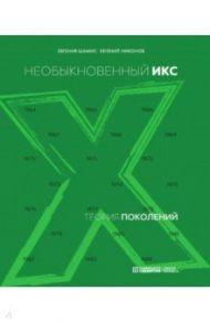 Теория поколений. Необыкновенный Икс / Шамис Евгения, Никонов Евгений