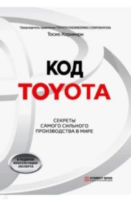 Код Toyota. Секреты самого сильного производства в мире / Хорикири Тосио
