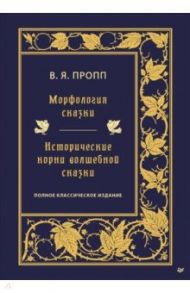 Морфология сказки. Исторические корни волшебной сказки / Пропп Владимир Яковлевич