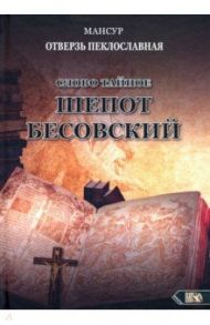 Слово тайное. Шепот бесовский / Мансур