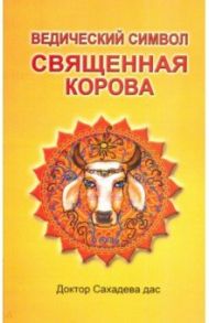 Ведический символ - Священная корова / Доктор Сахадева дас
