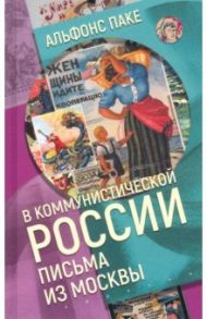 В коммунистической России. Письма из Москвы / Паке Альфонс