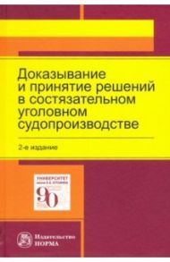 Доказывание и принятие решений в состязательном уголовном судопроизводстве. Монография / Масленникова Л. Н., Вилкова Татьяна Юрьевна, Антонович Елена Константиновна