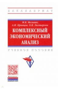 Комплексный экономический анализ / Мельник Маргарита Викторовна, Кривцов Артем Игоревич, Лихтарова Ольга Викторовна