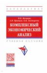 Комплексный экономический анализ / Мельник Маргарита Викторовна, Кривцов Артем Игоревич, Лихтарова Ольга Викторовна