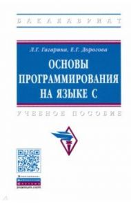 Основы программирования на языке С. Учебное пособие / Гагарина Лариса Геннадьевна, Дорогова Екатерина Георгиевна