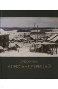 Художник Александр Грицай / Грицай А. А.