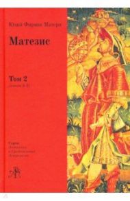 Матезис. Том 2. Книги 5-8 / Матерн Юлий Фирмик