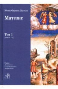 Матезис. Том 1. Книги 1-4 / Матерн Юлий Фирмик