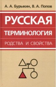 Русская терминология родства и свойства. Историческая динамика, аксиологические поля / Бурыкин Алексей, Попов Владимир Александрович