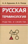Русская терминология родства и свойства. Историческая динамика, аксиологические поля / Бурыкин Алексей, Попов Владимир Александрович