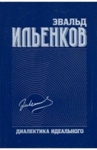 Диалектика идеального. Собрание сочинений. Том 5 / Ильенков Эвальд Васильевич