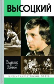 Высоцкий / Новиков Владимир Иванович
