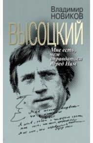 Высоцкий. Мне есть чем оправдаться перед Ним / Новиков Владимир Иванович