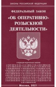 Федеральный Закон "Об оперативно-розыскной деятельности"