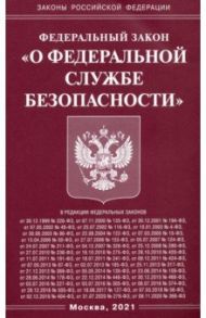 Федеральный Закон "О федеральной службе безопасности"