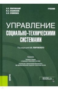Управление социально-техническими системами. Учебник / Покровский Анатолий Константинович