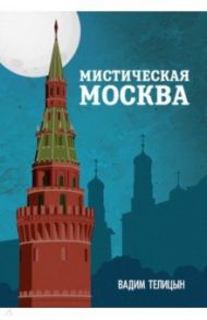 Мистическая Москва / Телицын Вадим Леонидович