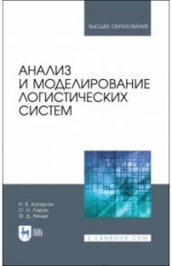 Анализ и моделирование логистических систем. Учебник / Катаргин Николай Викторович, Ларин Олег Николаевич, Венде Франк Детлеф
