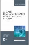Анализ и моделирование логистических систем. Учебник / Катаргин Николай Викторович, Ларин Олег Николаевич, Венде Франк Детлеф