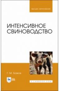 Интенсивное свиноводство. Учебник / Бажов Геннадий Михайлович