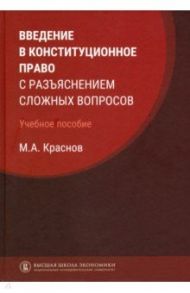 Введение в конституционное право с разъяснением сложных вопросов / Краснов Михаил Александрович