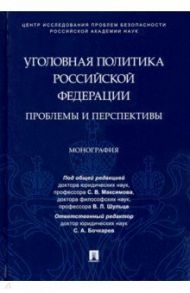 Уголовная политика Российской Федерации. Проблемы и перспективы. Монография / Максимов Сергей Васильевич, Алексеева Лидия Борисовна, Шульц Владимир Леопольдович, Бочкарев Сергей Александрович