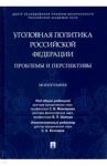 Уголовная политика Российской Федерации. Проблемы и перспективы. Монография / Максимов Сергей Васильевич, Алексеева Лидия Борисовна, Шульц Владимир Леопольдович, Бочкарев Сергей Александрович