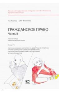 Гражданское право. Рабочая тетрадь. Часть II. Тетрадь №6 / Филиппова Софья Юрьевна, Козлова Н. В.