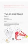 Гражданское право. Рабочая тетрадь. Часть II. Тетрадь №6 / Филиппова Софья Юрьевна, Козлова Н. В.