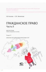 Гражданское право. Рабочая тетрадь. Часть II. Тетрадь №7 / Филиппова Софья Юрьевна, Козлова Н. В.