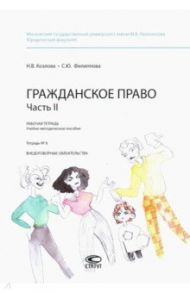 Гражданское право. Рабочая тетрадь. Часть II. Тетрадь №8 / Филиппова Софья Юрьевна, Козлова Н. В.